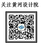 2022101208381665535123207078078.jpg 黃河設(shè)計(jì)院二維碼.jpg