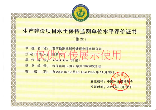 生產(chǎn)建設(shè)項(xiàng)目水土保持監(jiān)測(cè)單位水平評(píng)價(jià)證書--5星-正本-副本-2023.06.12-2025（3）.jpg